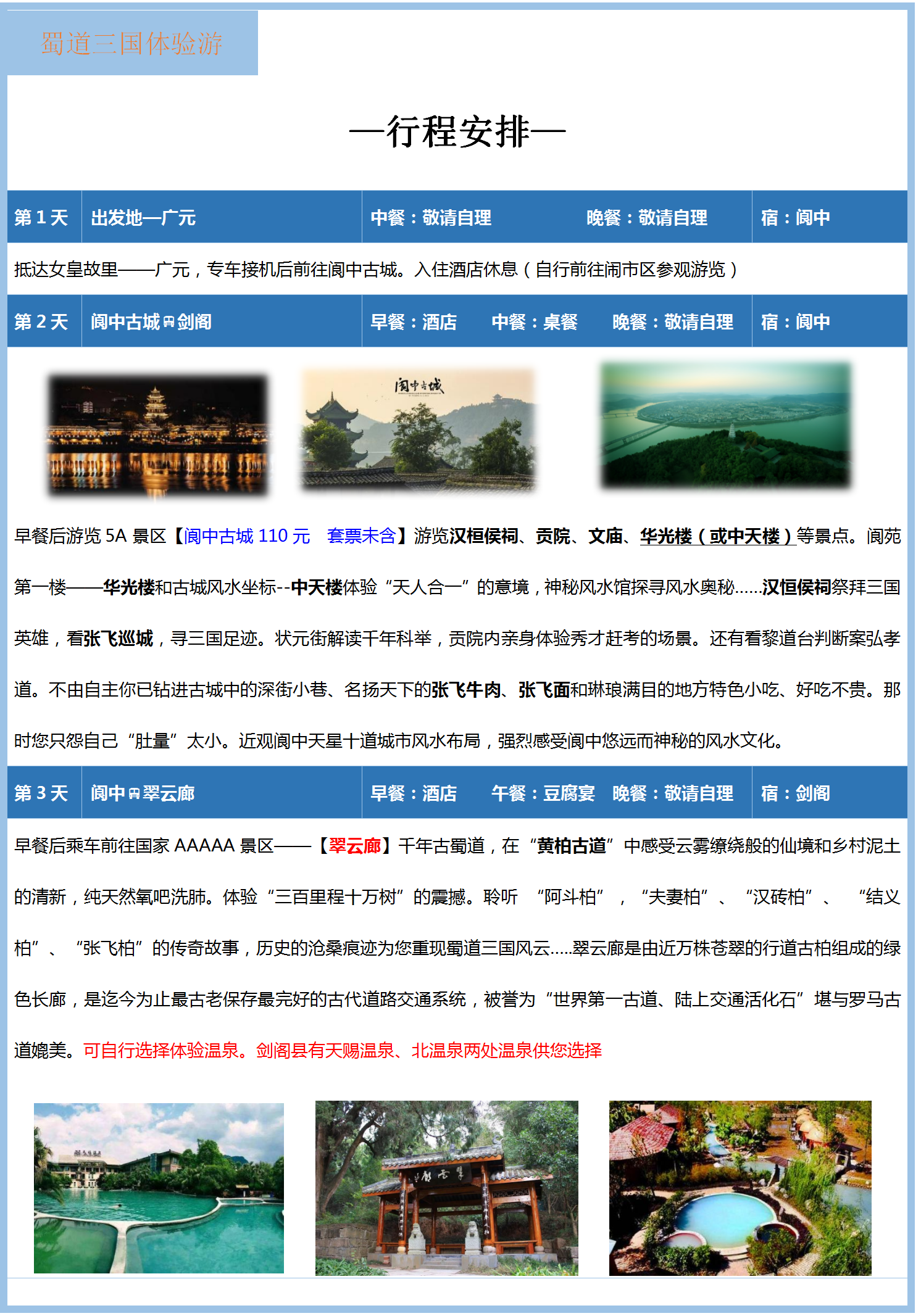蜀道三国体验游_03.png
